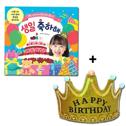 생일축하해_활동그림책+LED왕관머리띠