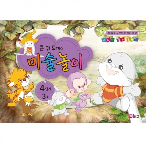 세종_큰귀토끼의 미술놀이_4단계3호