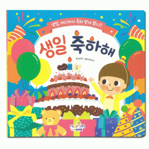 생일축하해_활동그림책