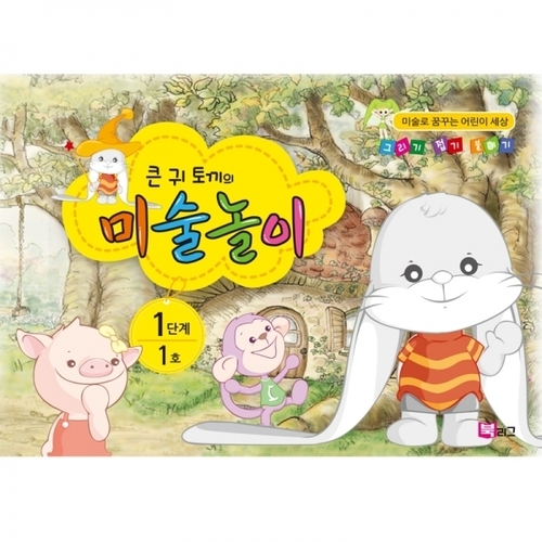 세종_큰귀토끼의미술놀이_1단계1호
