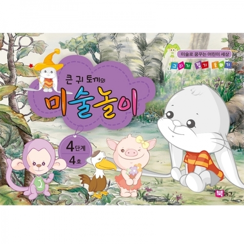 세종_큰귀토끼의 미술놀이_4단계4호