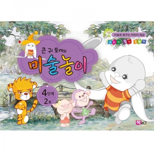 세종_큰귀토끼의 미술놀이_4단계2호