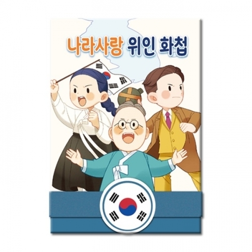 나라사랑 위인 화첩